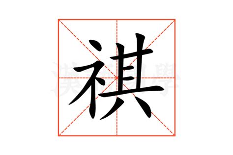 祺 意思|汉字“祺”的读音、意思、用法、释义、造句